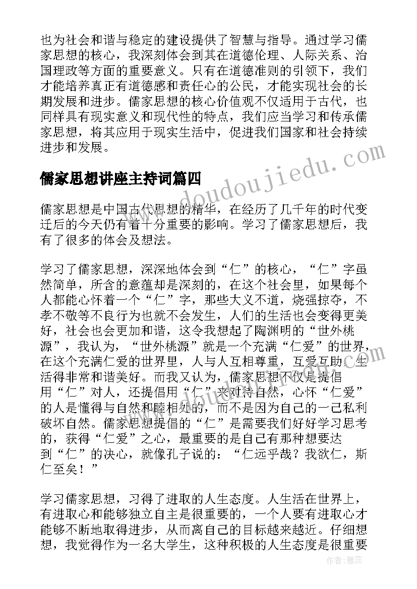 2023年儒家思想讲座主持词 儒家思想的读后感(优质7篇)