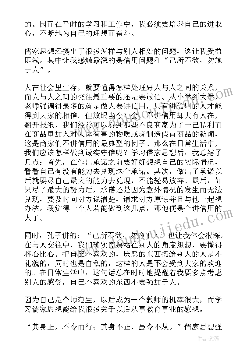 2023年儒家思想讲座主持词 儒家思想的读后感(优质7篇)