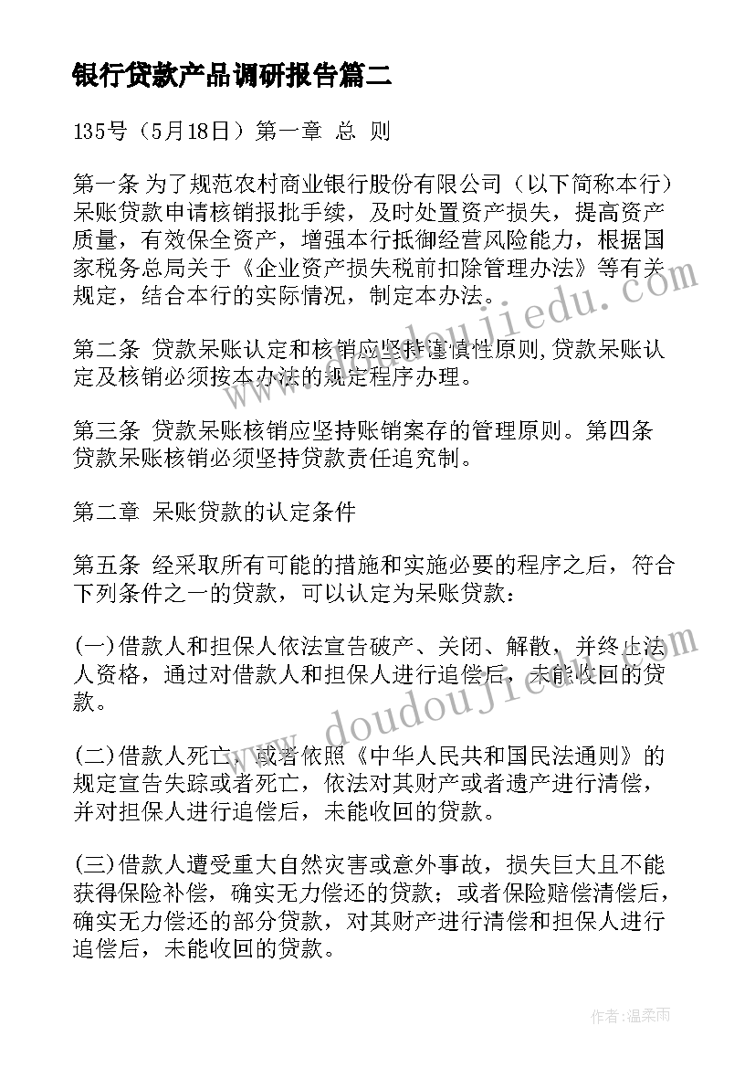 最新银行贷款产品调研报告(优质5篇)