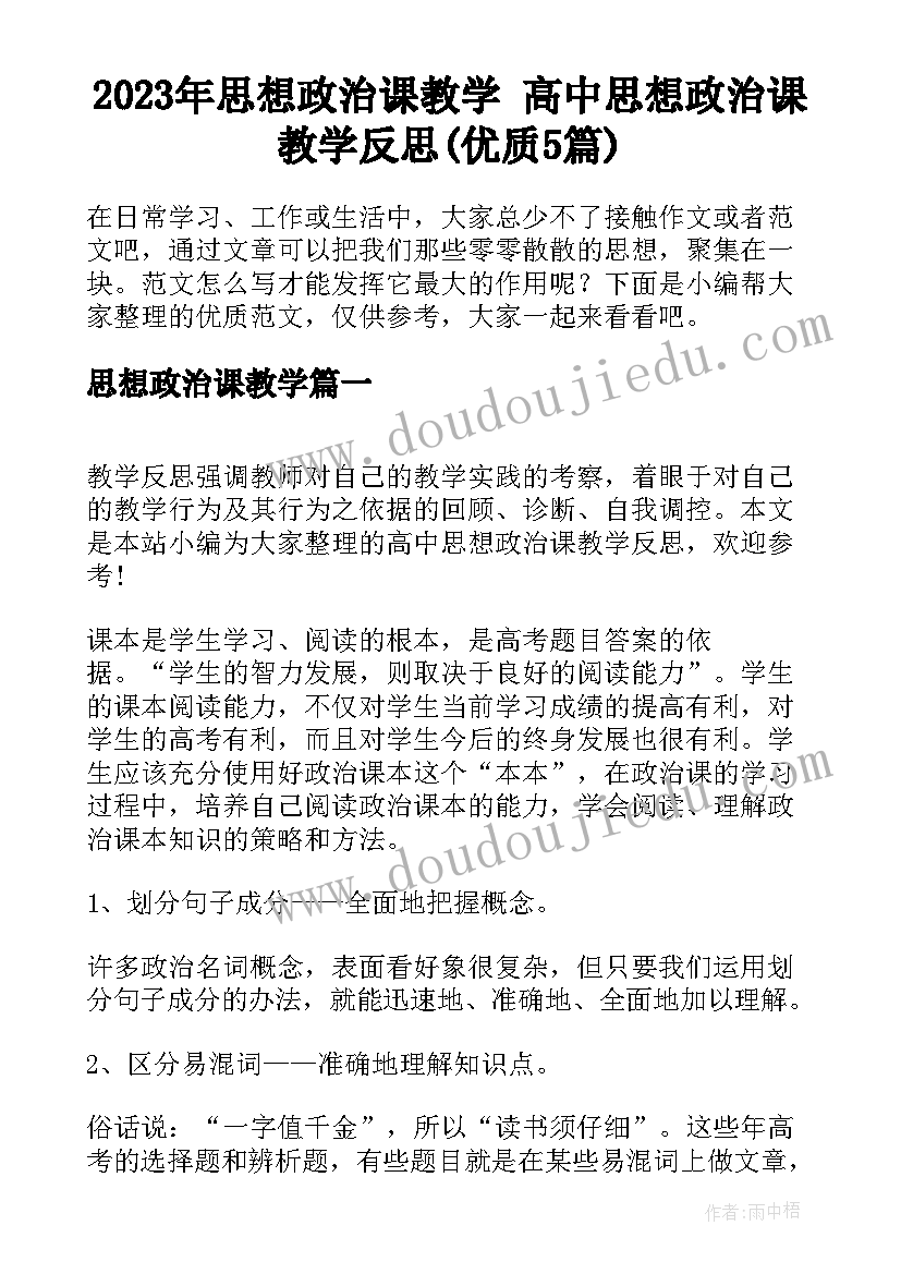 2023年思想政治课教学 高中思想政治课教学反思(优质5篇)