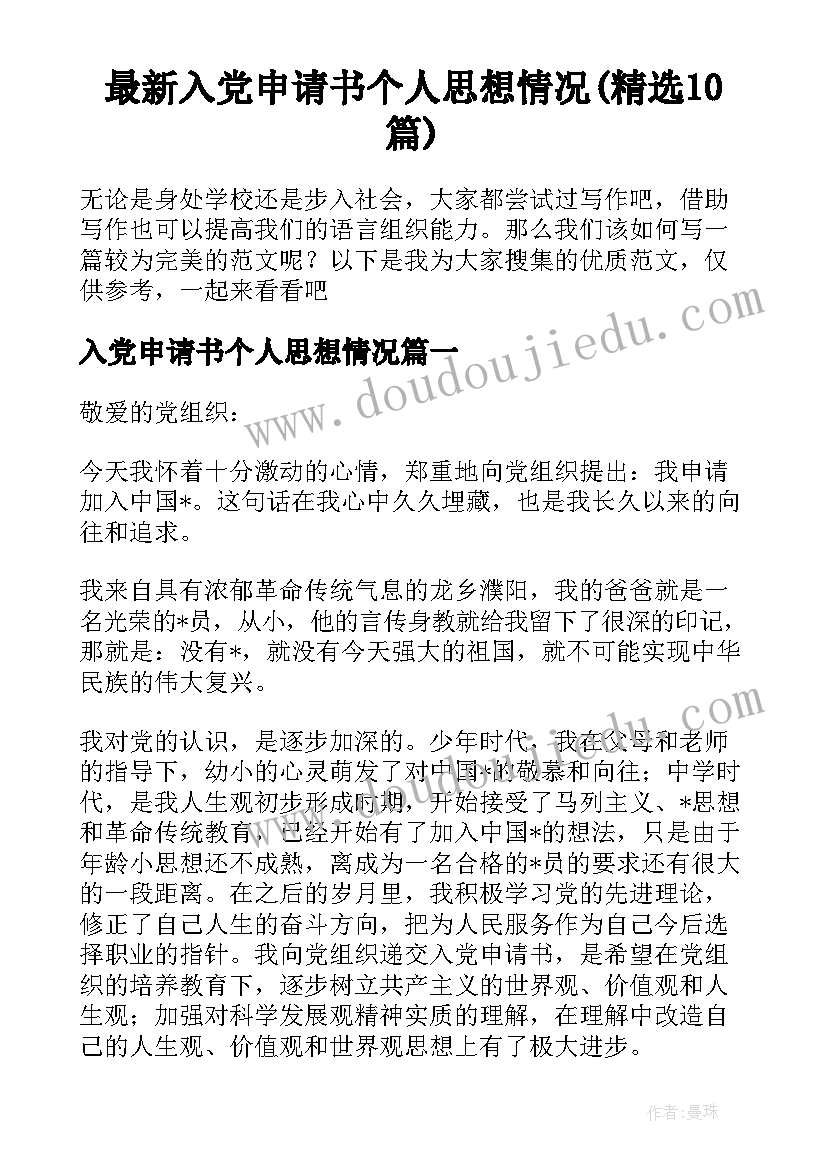 最新入党申请书个人思想情况(精选10篇)