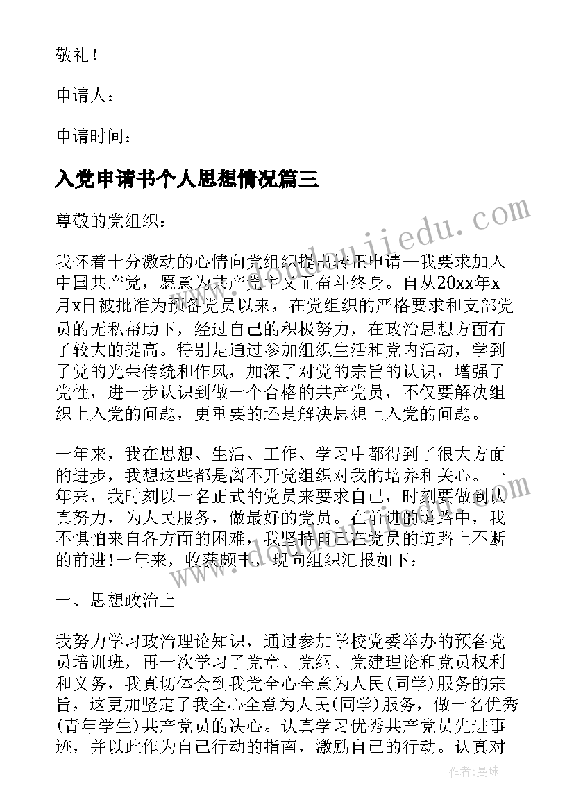 最新入党申请书个人思想情况(精选10篇)