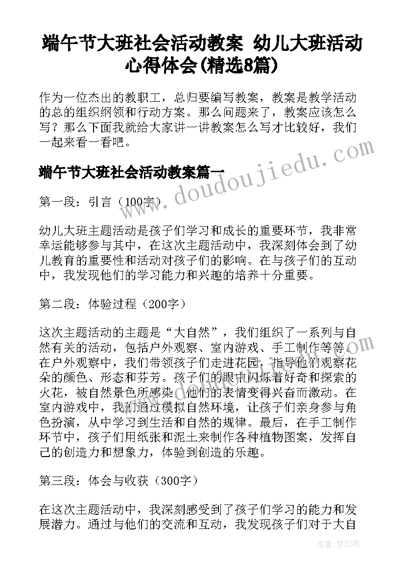 端午节大班社会活动教案 幼儿大班活动心得体会(精选8篇)