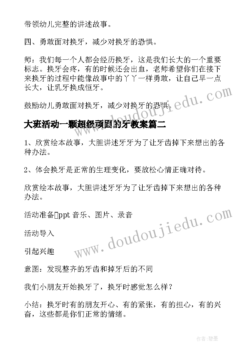 最新大班活动一颗超级顽固的牙教案(精选5篇)