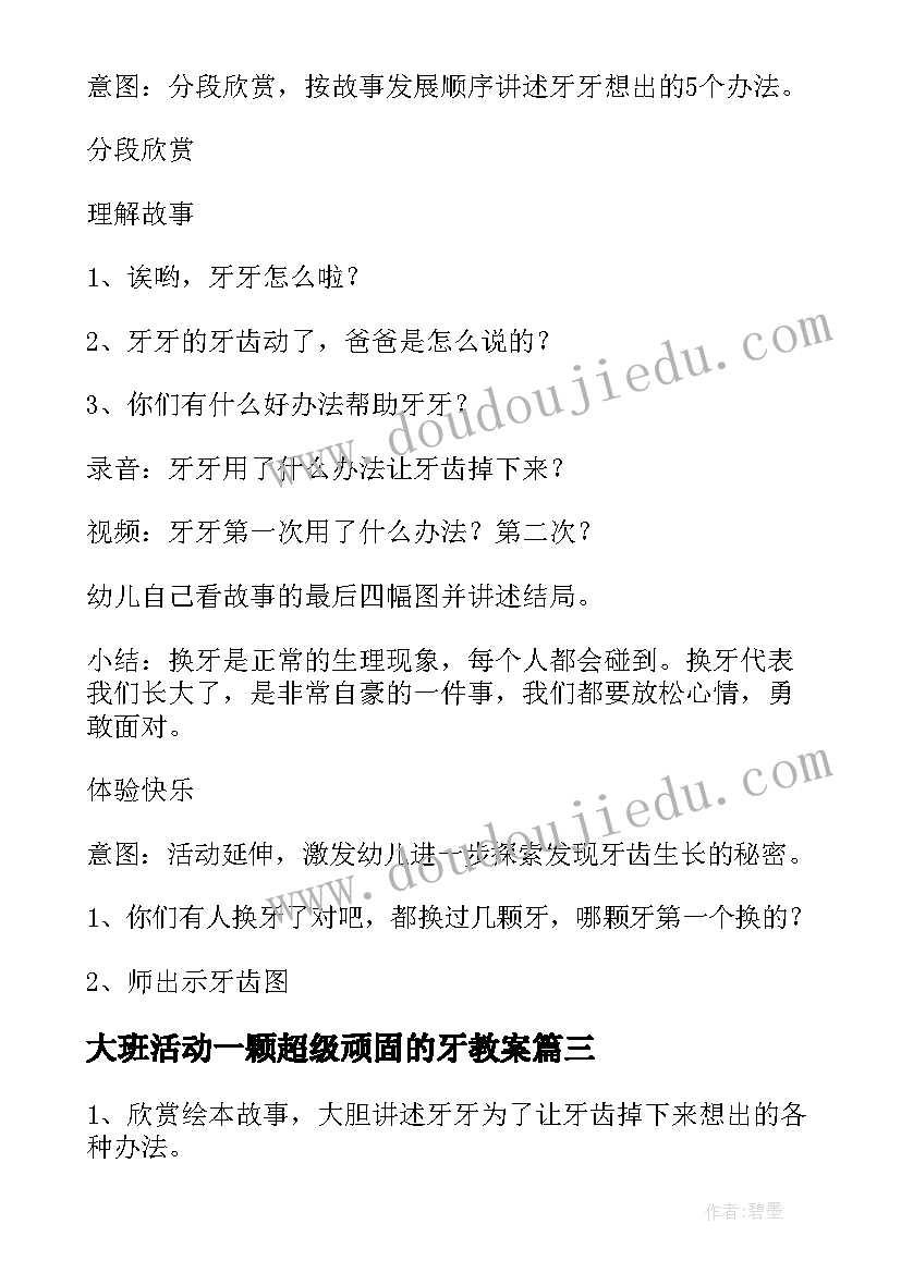 最新大班活动一颗超级顽固的牙教案(精选5篇)