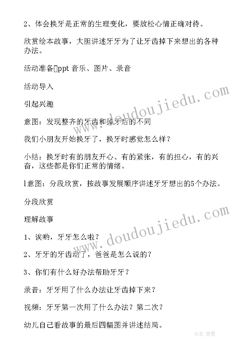 最新大班活动一颗超级顽固的牙教案(精选5篇)