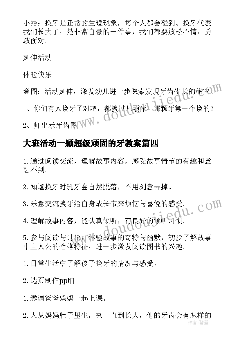 最新大班活动一颗超级顽固的牙教案(精选5篇)