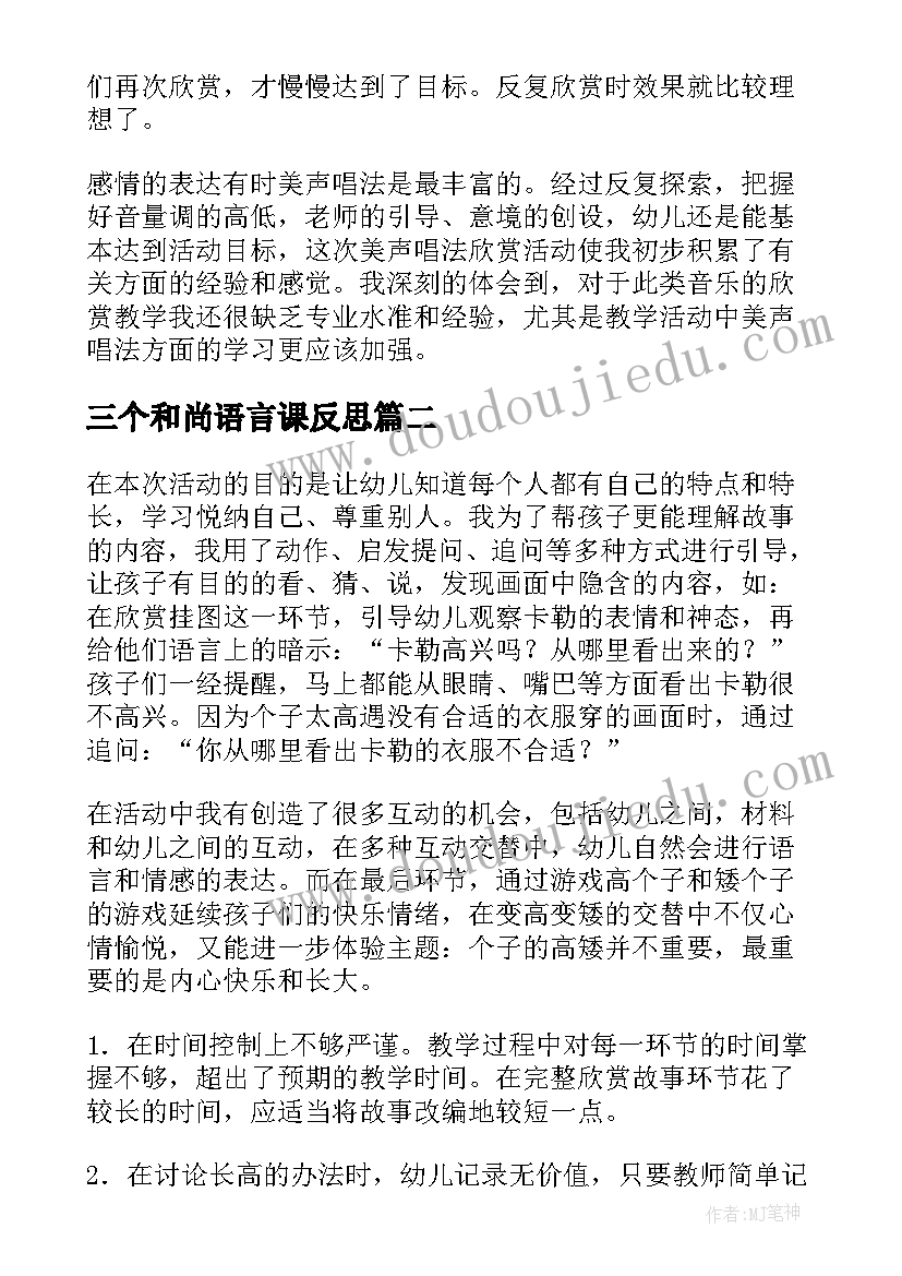 2023年三个和尚语言课反思 大班语言摇篮教学反思(精选6篇)