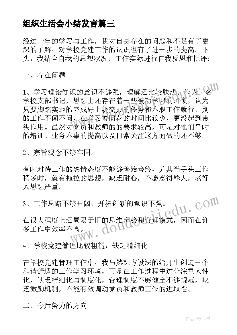 组织生活会小结发言(优质5篇)