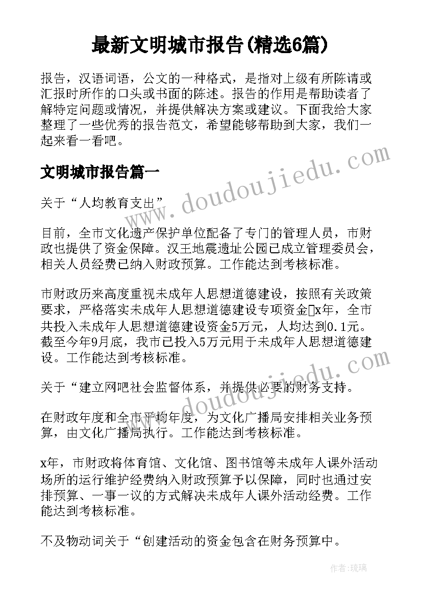 最新文明城市报告(精选6篇)