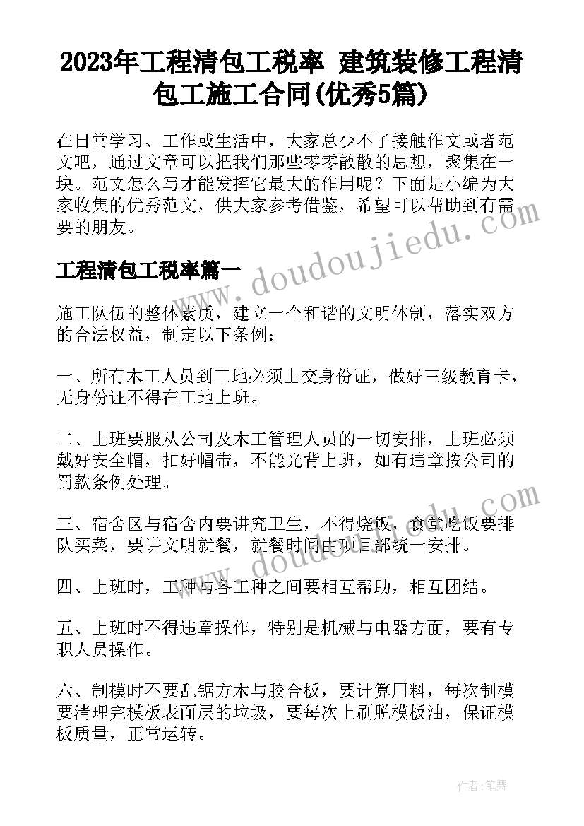 2023年工程清包工税率 建筑装修工程清包工施工合同(优秀5篇)