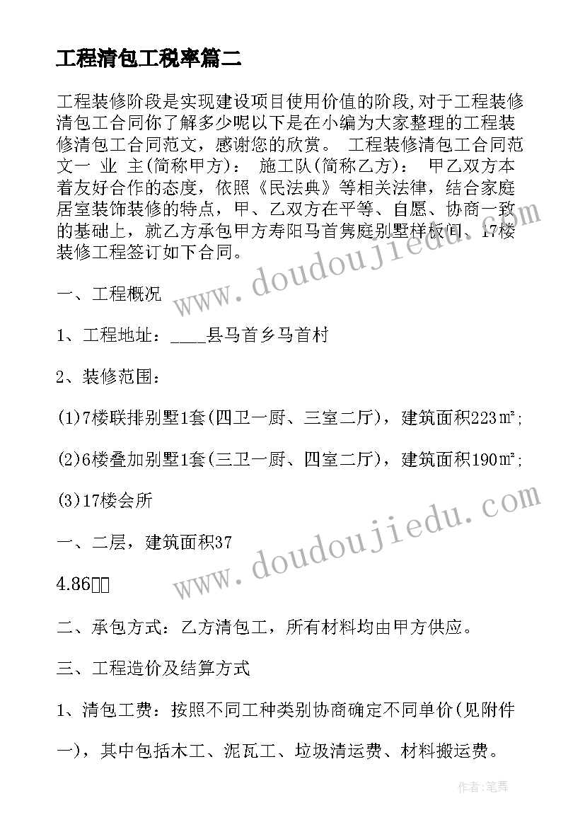 2023年工程清包工税率 建筑装修工程清包工施工合同(优秀5篇)