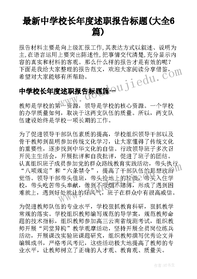 最新中学校长年度述职报告标题(大全6篇)