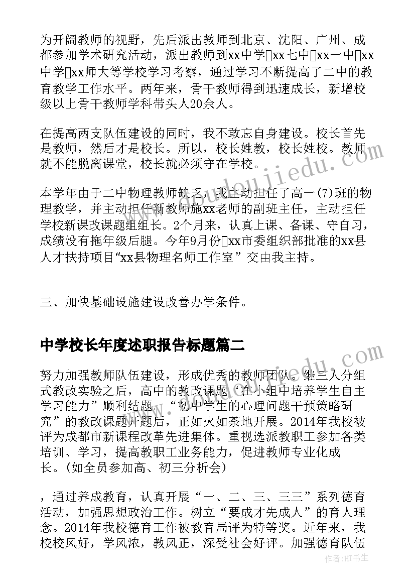 最新中学校长年度述职报告标题(大全6篇)