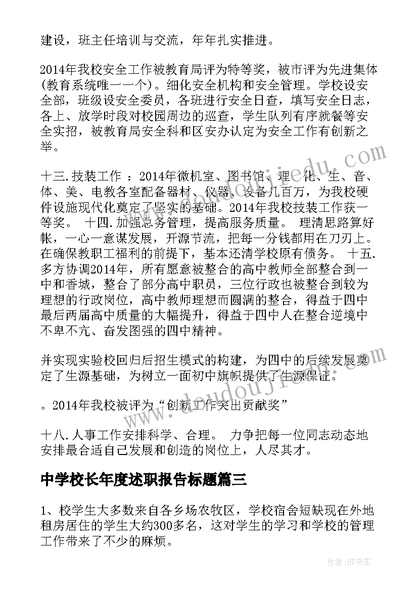 最新中学校长年度述职报告标题(大全6篇)