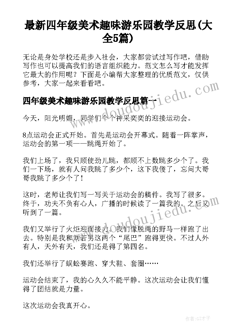 最新四年级美术趣味游乐园教学反思(大全5篇)