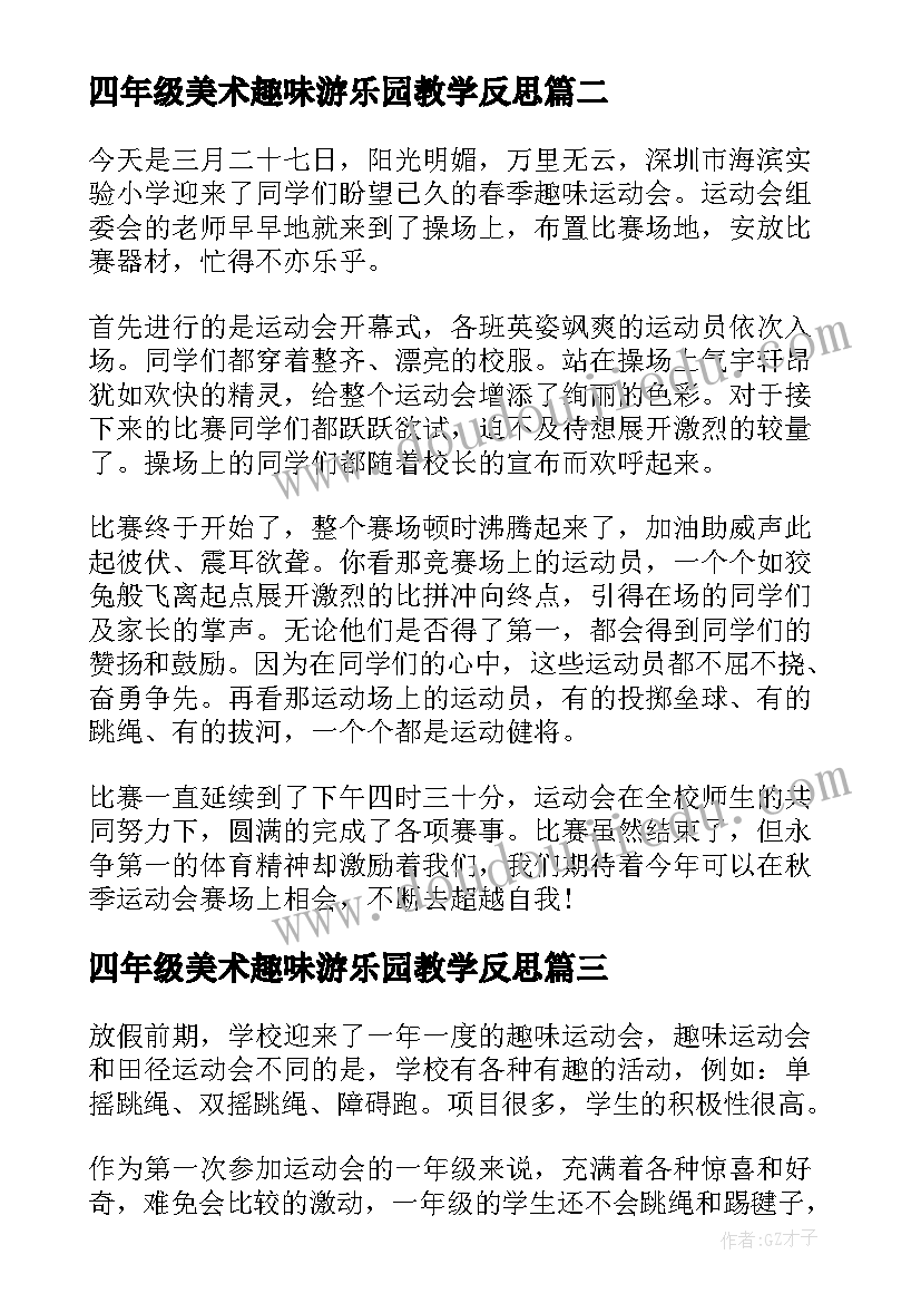 最新四年级美术趣味游乐园教学反思(大全5篇)