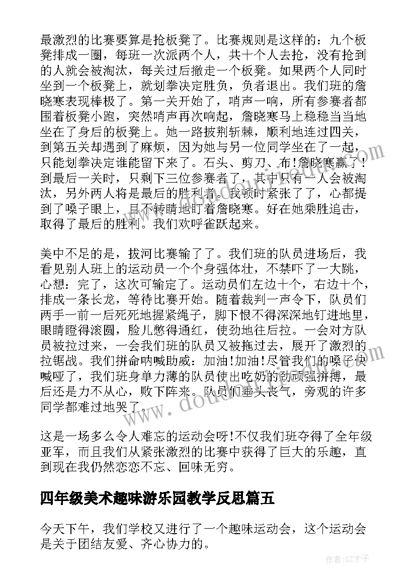 最新四年级美术趣味游乐园教学反思(大全5篇)