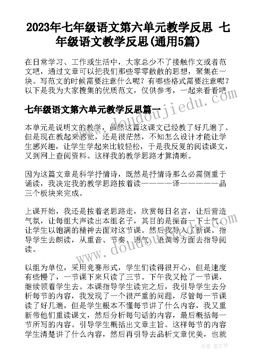 2023年七年级语文第六单元教学反思 七年级语文教学反思(通用5篇)