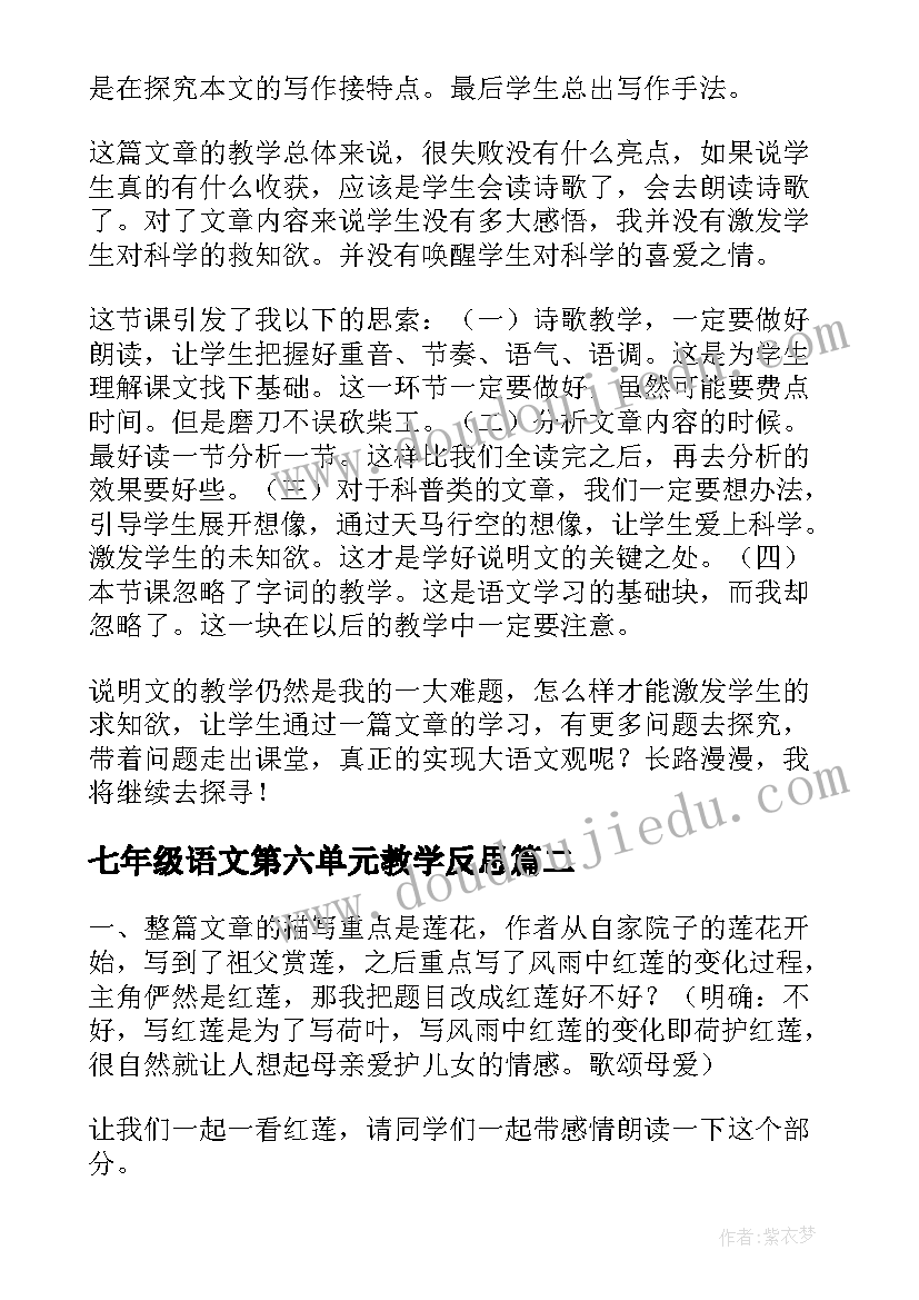 2023年七年级语文第六单元教学反思 七年级语文教学反思(通用5篇)