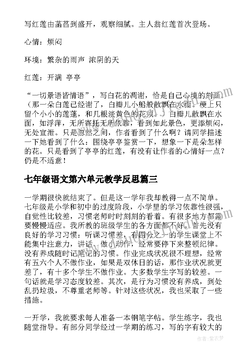 2023年七年级语文第六单元教学反思 七年级语文教学反思(通用5篇)