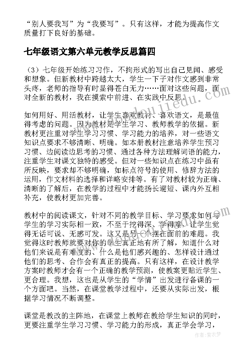 2023年七年级语文第六单元教学反思 七年级语文教学反思(通用5篇)