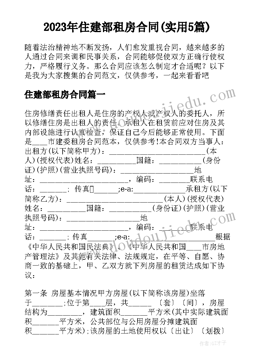 2023年住建部租房合同(实用5篇)