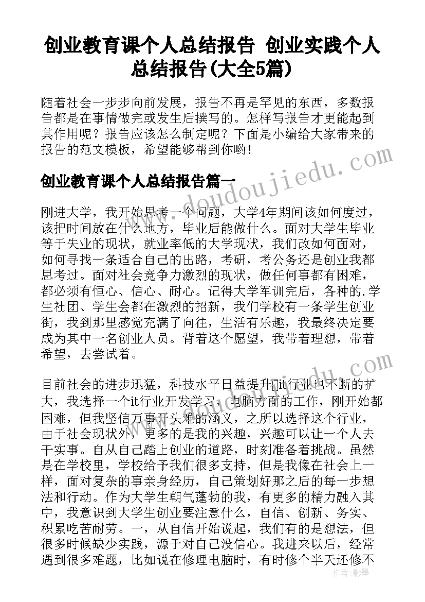 创业教育课个人总结报告 创业实践个人总结报告(大全5篇)