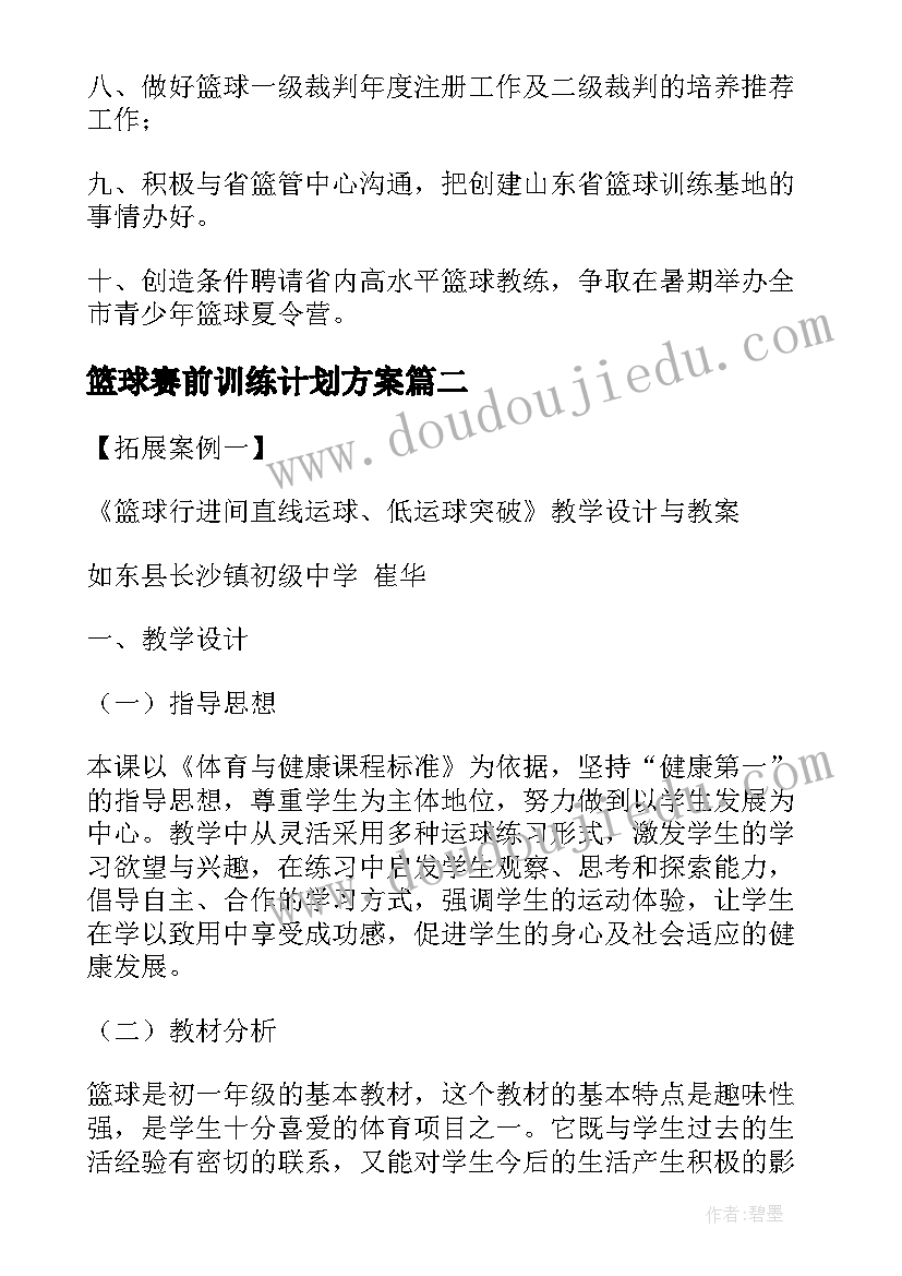 篮球赛前训练计划方案(实用5篇)