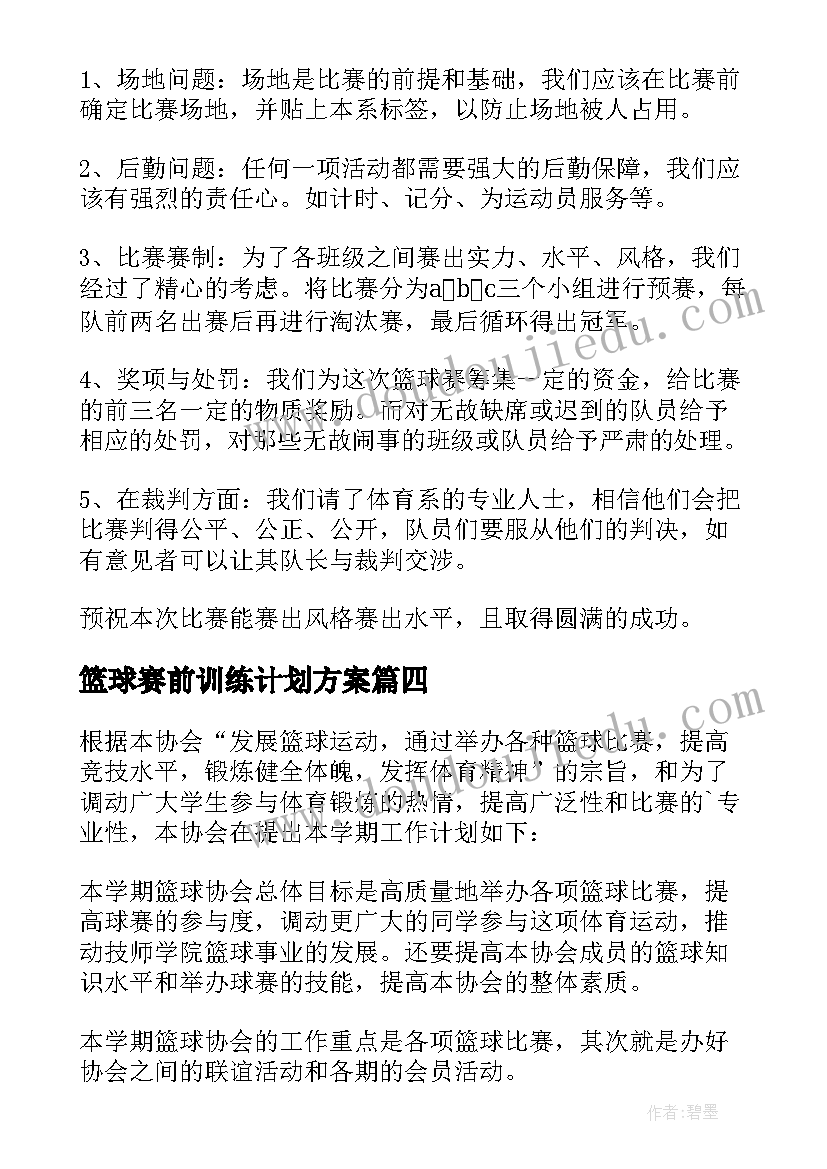 篮球赛前训练计划方案(实用5篇)