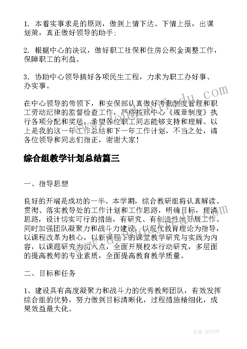 最新综合组教学计划总结(优秀5篇)