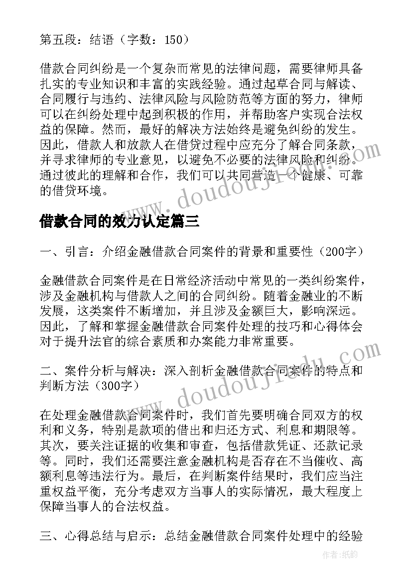 2023年借款合同的效力认定(精选9篇)