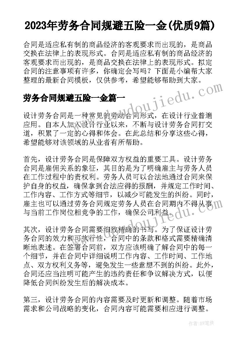 2023年劳务合同规避五险一金(优质9篇)