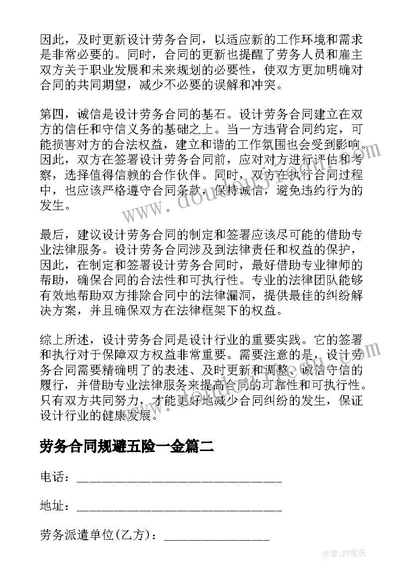 2023年劳务合同规避五险一金(优质9篇)