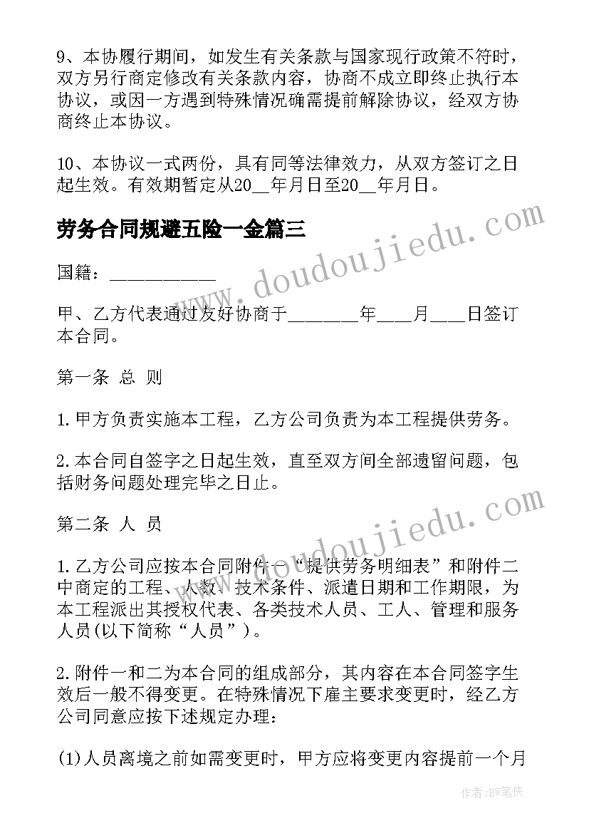 2023年劳务合同规避五险一金(优质9篇)