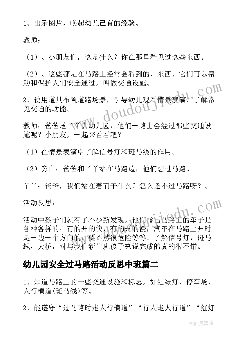 最新幼儿园安全过马路活动反思中班 幼儿园小班安全活动教案走在马路上含反思(实用7篇)