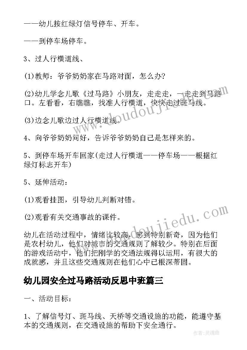 最新幼儿园安全过马路活动反思中班 幼儿园小班安全活动教案走在马路上含反思(实用7篇)