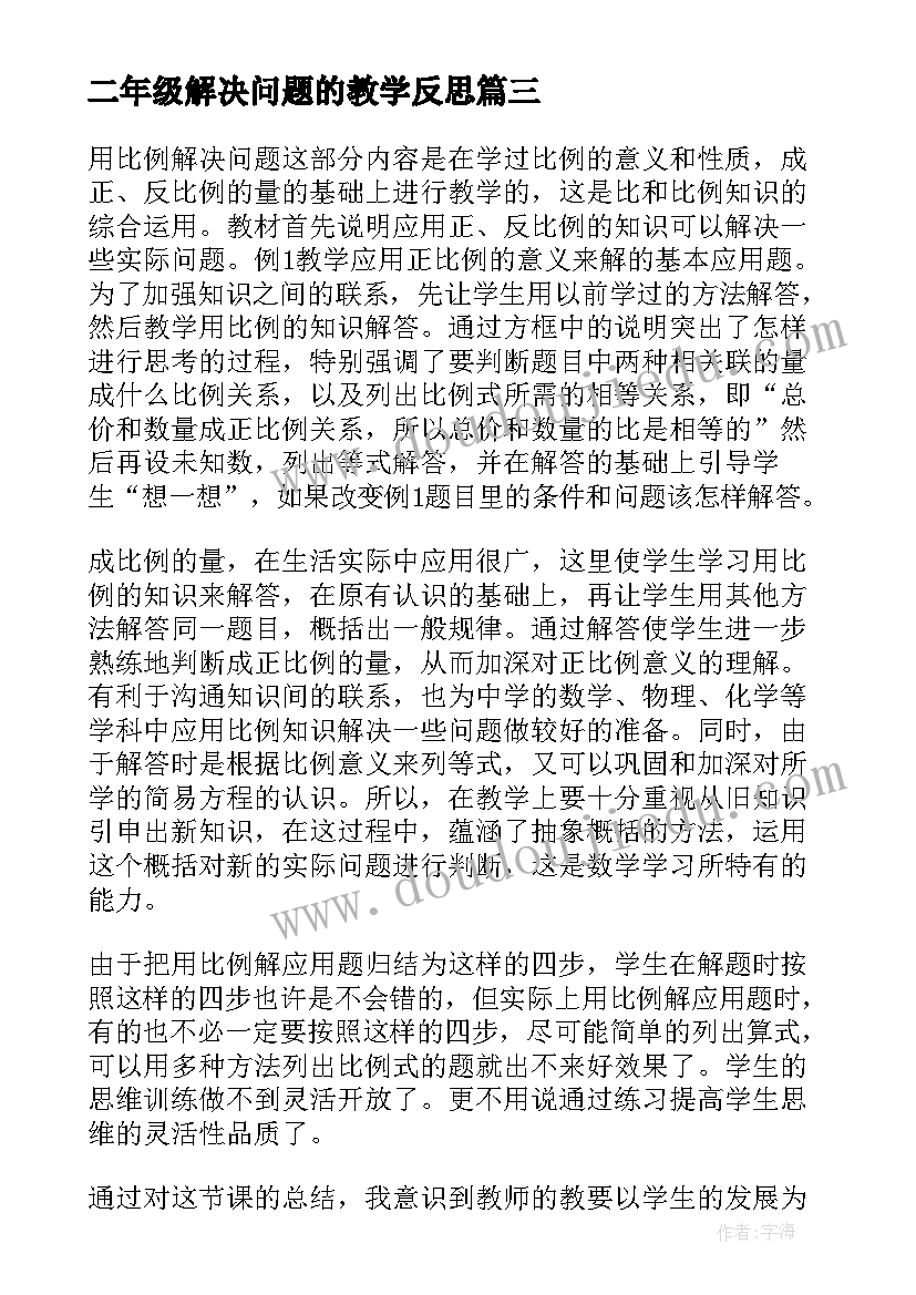 2023年二年级解决问题的教学反思(通用5篇)