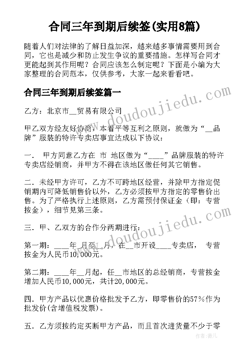 合同三年到期后续签(实用8篇)