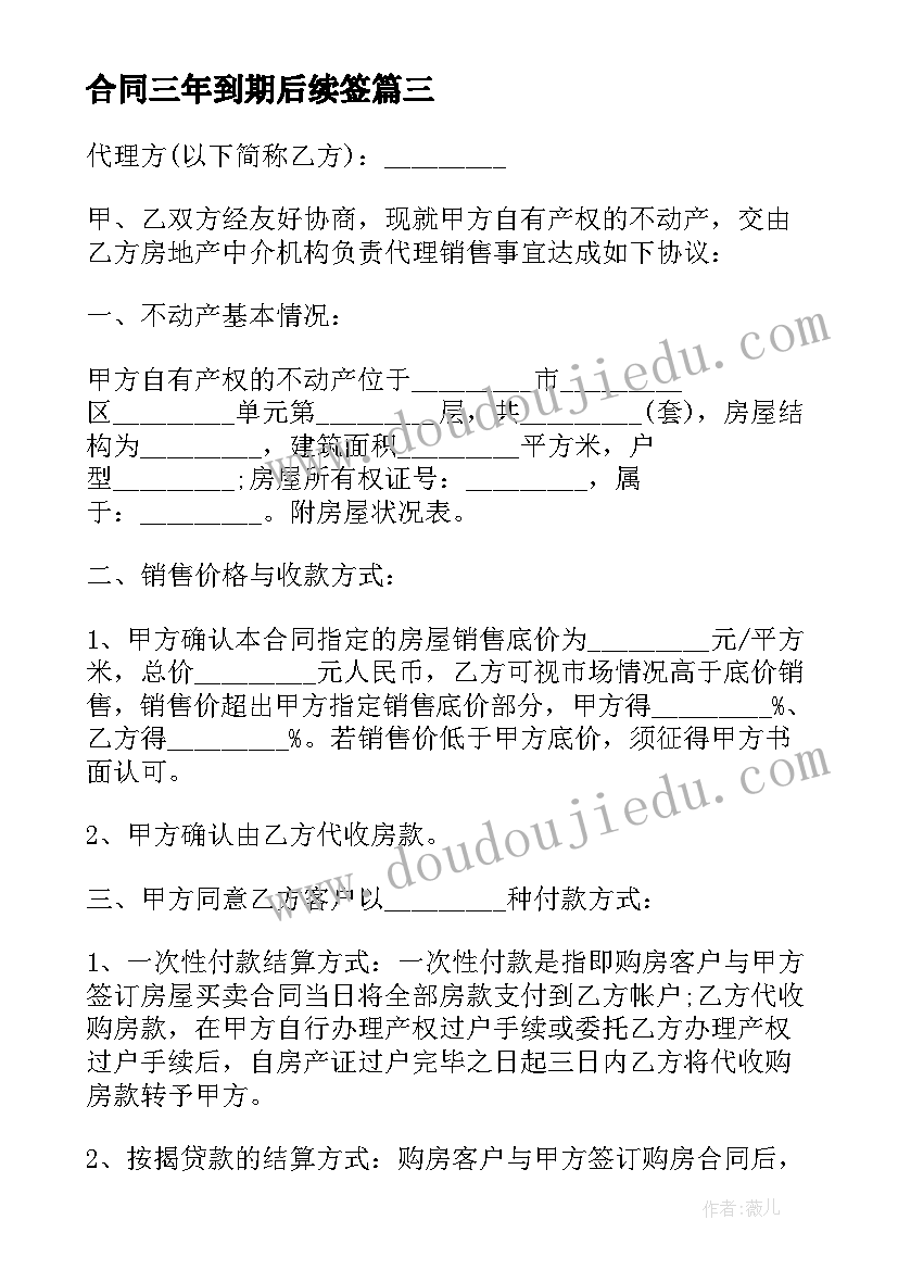 合同三年到期后续签(实用8篇)