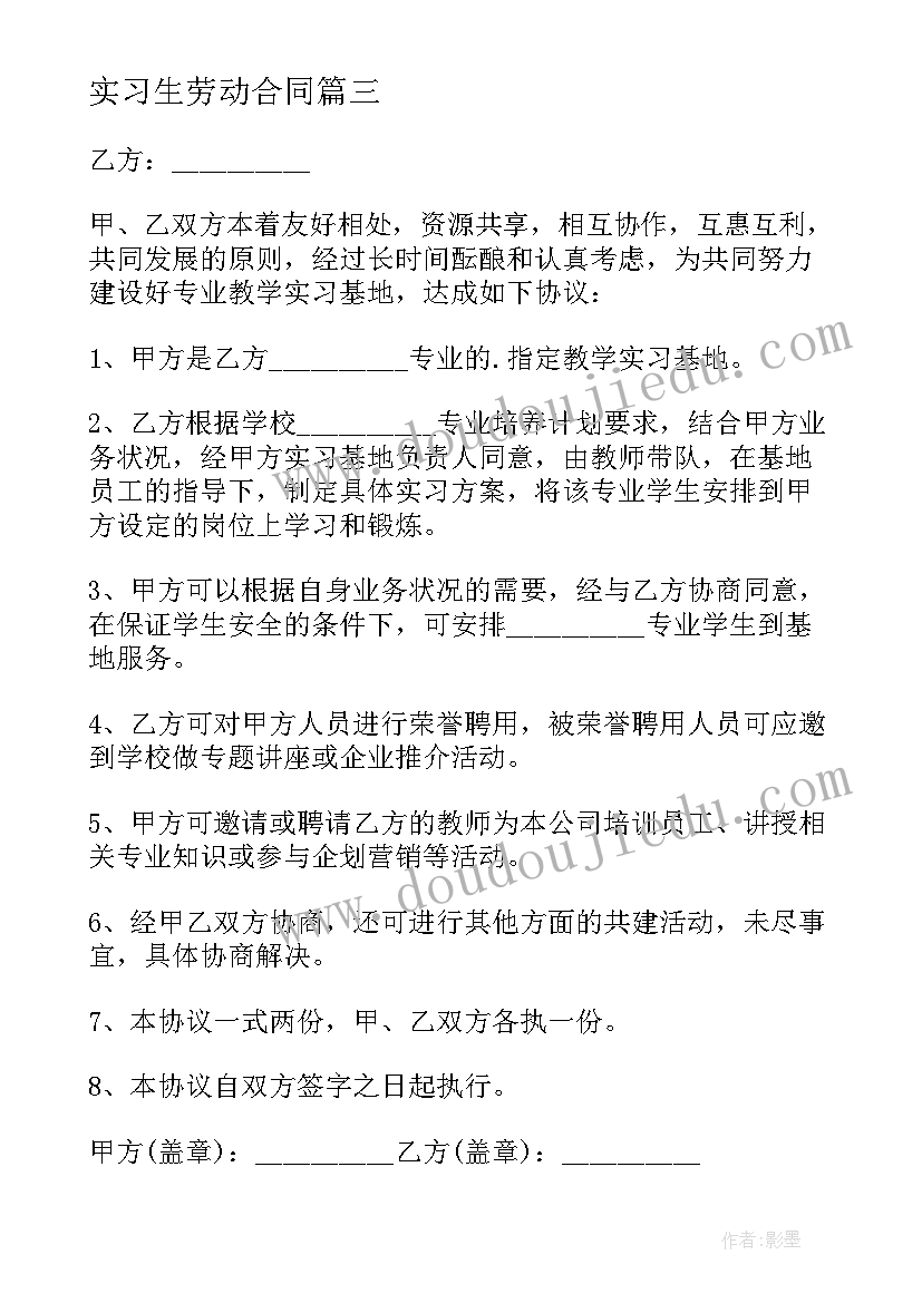 最新实习生劳动合同(大全8篇)