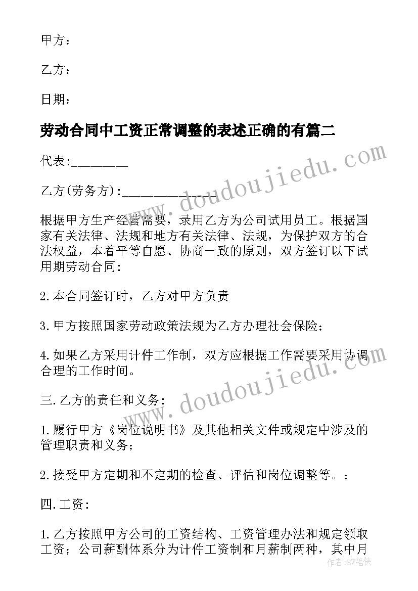 劳动合同中工资正常调整的表述正确的有(模板7篇)