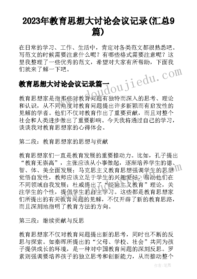 2023年教育思想大讨论会议记录(汇总9篇)