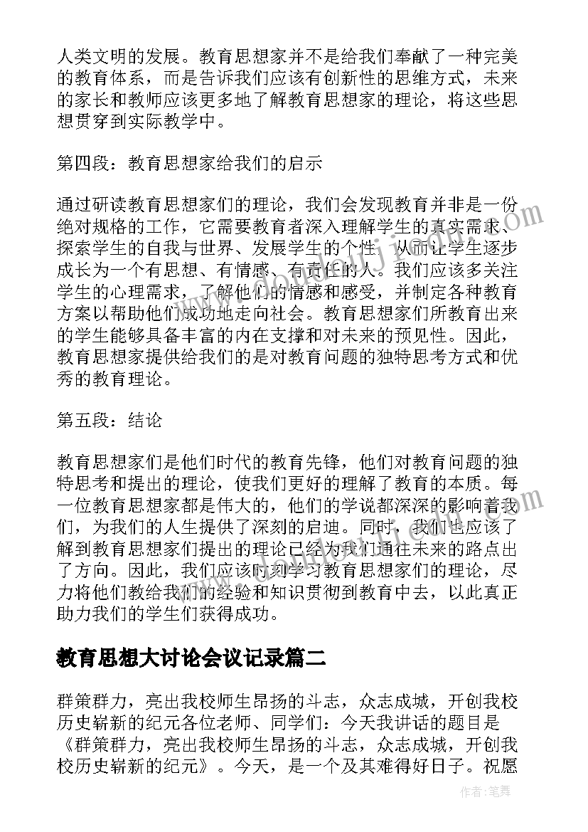 2023年教育思想大讨论会议记录(汇总9篇)