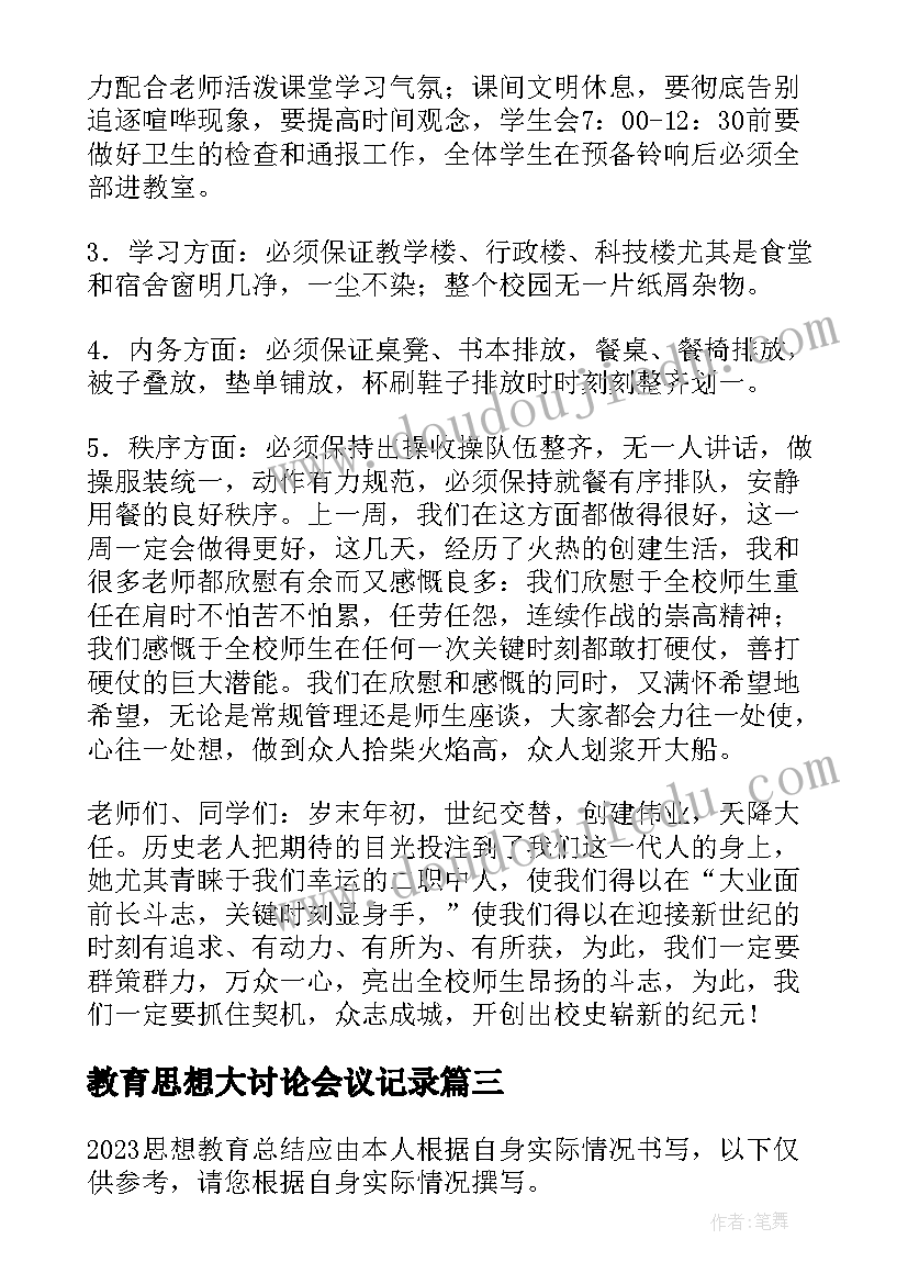 2023年教育思想大讨论会议记录(汇总9篇)