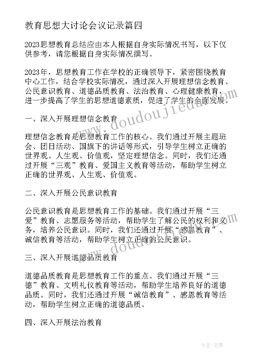 2023年教育思想大讨论会议记录(汇总9篇)