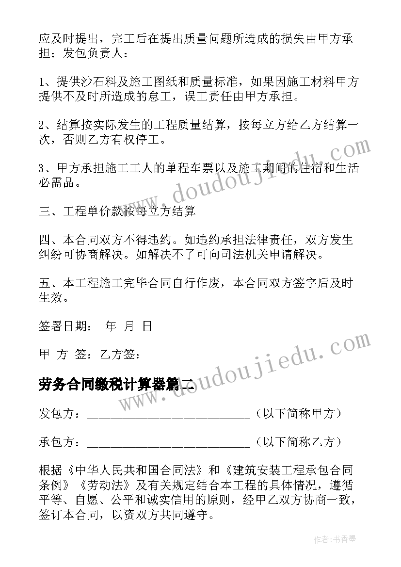 2023年劳务合同缴税计算器(精选7篇)