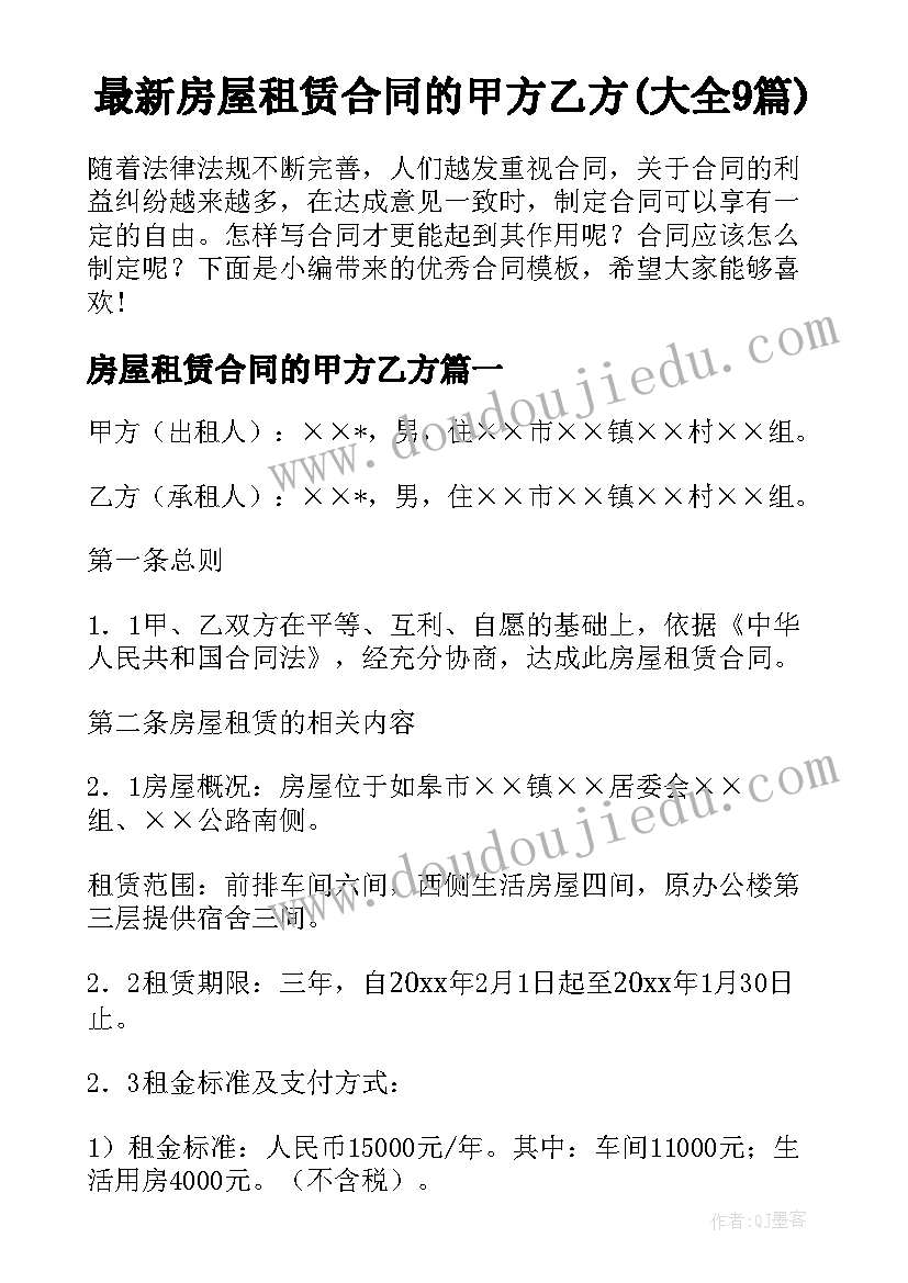 最新房屋租赁合同的甲方乙方(大全9篇)