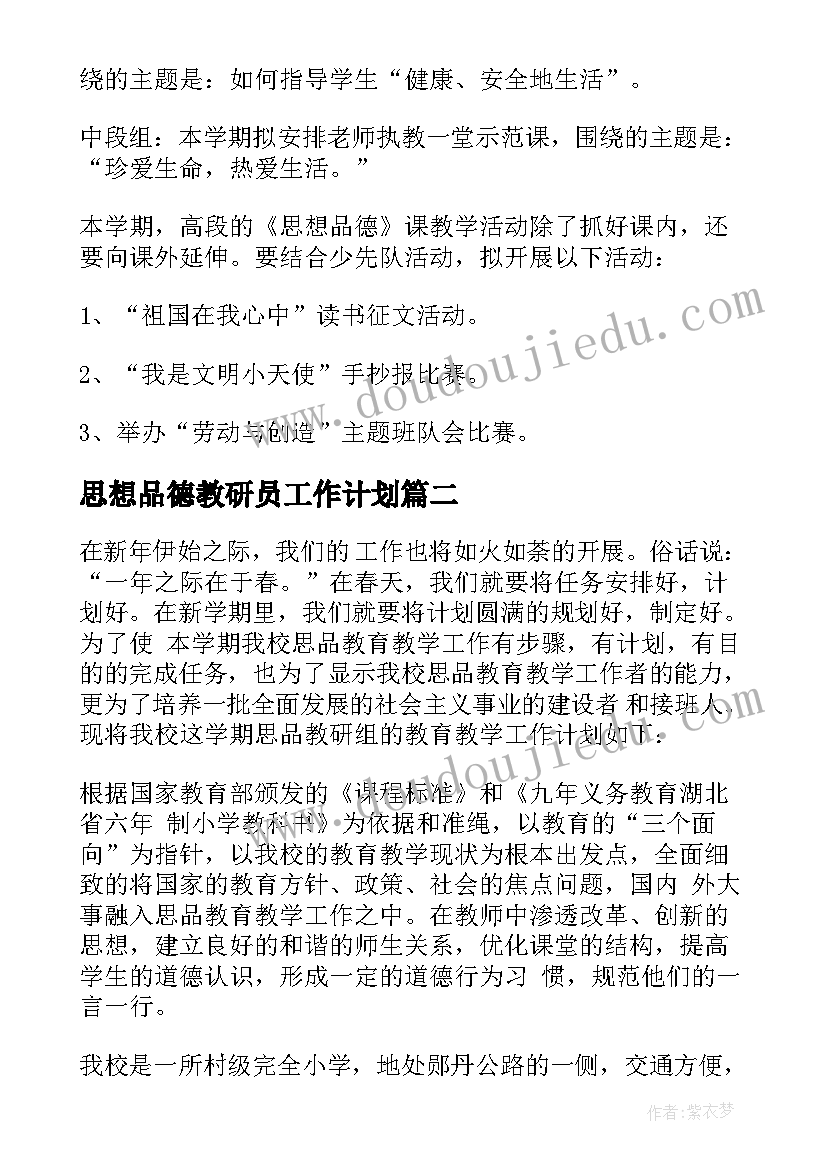 最新思想品德教研员工作计划(模板5篇)