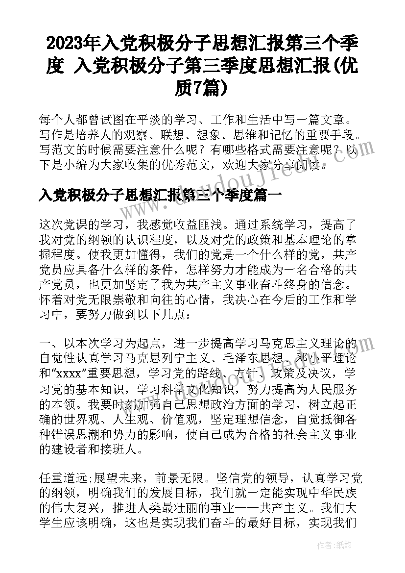 2023年入党积极分子思想汇报第三个季度 入党积极分子第三季度思想汇报(优质7篇)